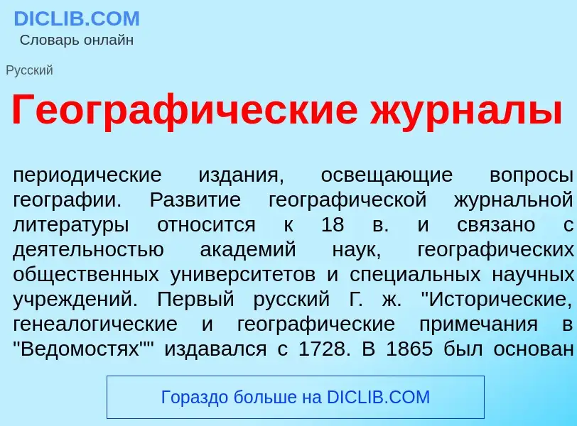 Che cos'è Географ<font color="red">и</font>ческие журн<font color="red">а</font>лы - definizione