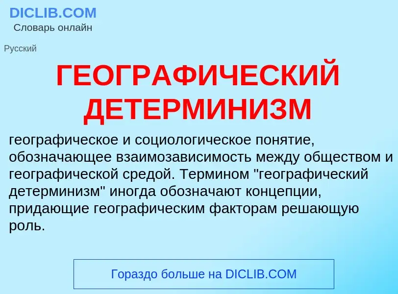 What is ГЕОГРАФИЧЕСКИЙ ДЕТЕРМИНИЗМ - meaning and definition