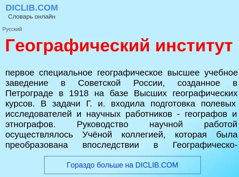 O que é Географ<font color="red">и</font>ческий инстит<font color="red">у</font>т - definição, signi