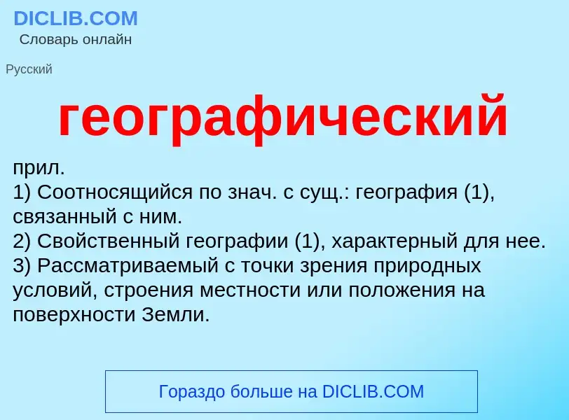 What is географический - definition