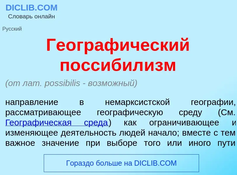 Что такое Географ<font color="red">и</font>ческий поссибил<font color="red">и</font>зм - определение