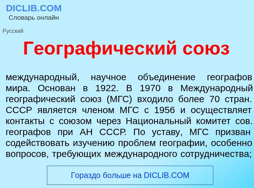 What is Географ<font color="red">и</font>ческий со<font color="red">ю</font>з - meaning and definiti