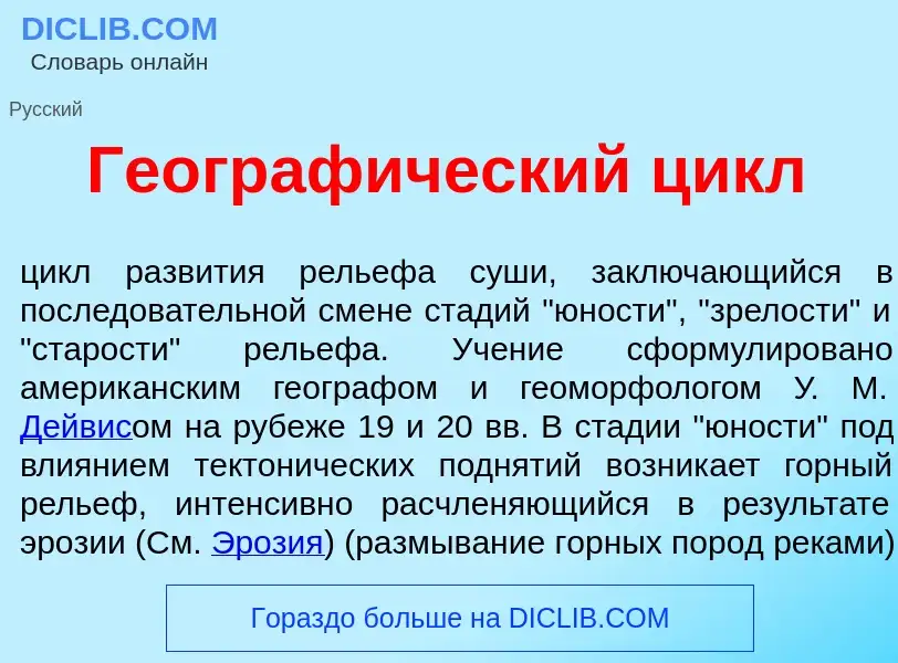 Что такое Географ<font color="red">и</font>ческий цикл - определение