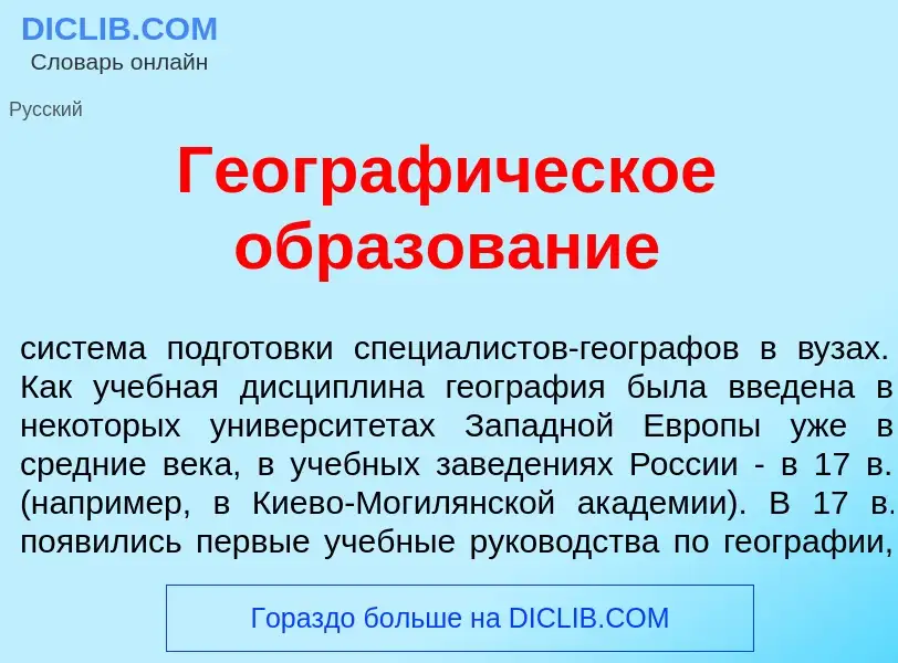 Che cos'è Географ<font color="red">и</font>ческое образов<font color="red">а</font>ние - definizione