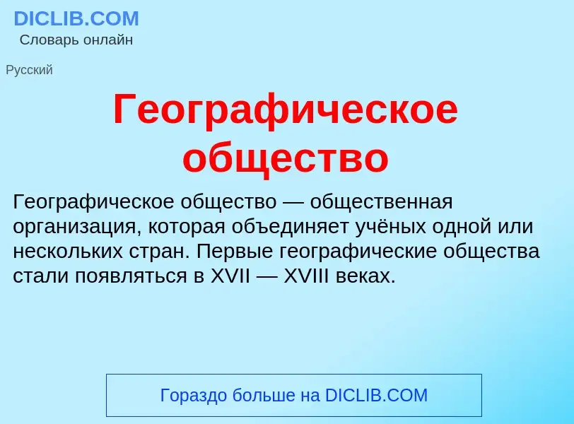 What is Географическое общество - definition