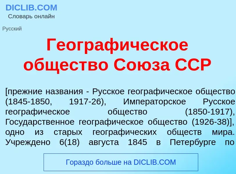 Что такое Географ<font color="red">и</font>ческое <font color="red">о</font>бщество Со<font color="r