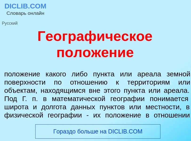 Что такое Географ<font color="red">и</font>ческое полож<font color="red">е</font>ние - определение