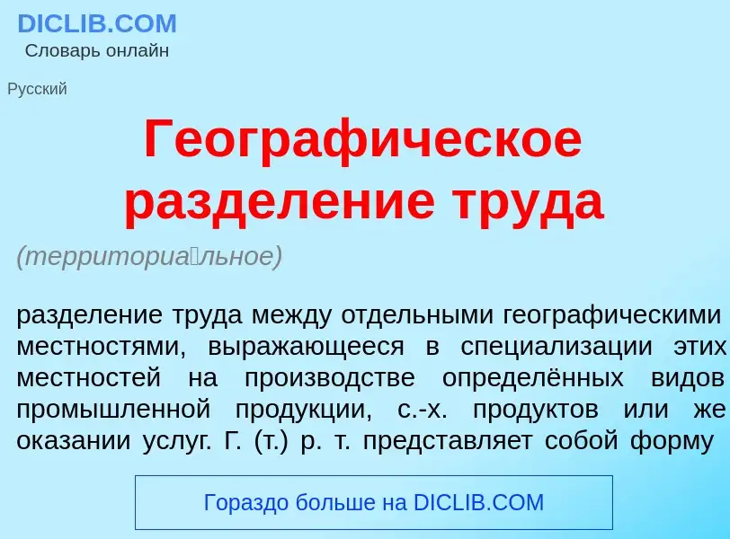 Qu'est-ce que Географ<font color="red">и</font>ческое раздел<font color="red">е</font>ние труд<font 