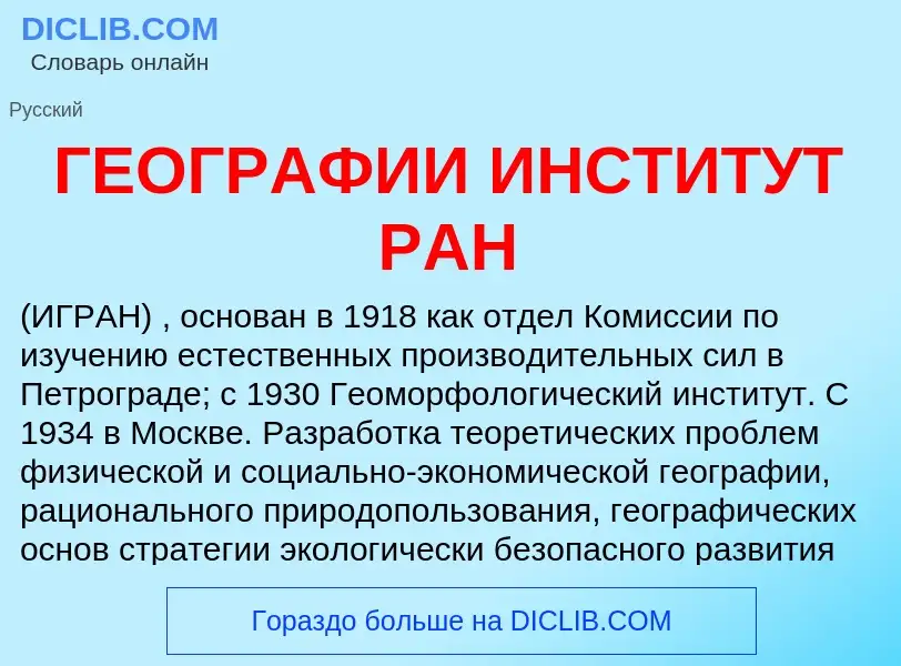 Что такое ГЕОГРАФИИ ИНСТИТУТ РАН - определение