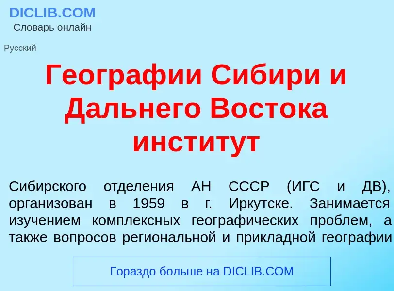 What is Геогр<font color="red">а</font>фии Сиб<font color="red">и</font>ри и Д<font color="red">а</f