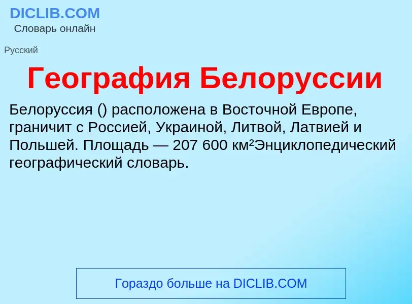 What is География Белоруссии - definition