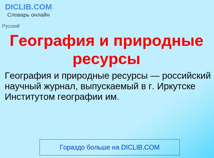 Che cos'è География и природные ресурсы - definizione