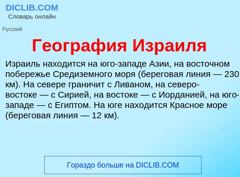 Что такое География Израиля - определение