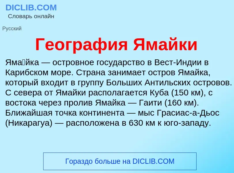 What is География Ямайки - definition