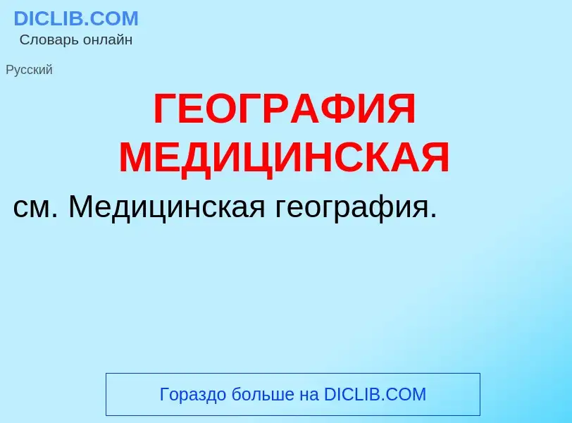 What is ГЕОГРАФИЯ МЕДИЦИНСКАЯ - definition