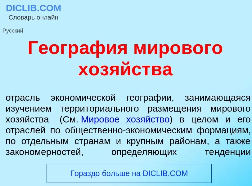 Что такое Геогр<font color="red">а</font>фия миров<font color="red">о</font>го хоз<font color="red">