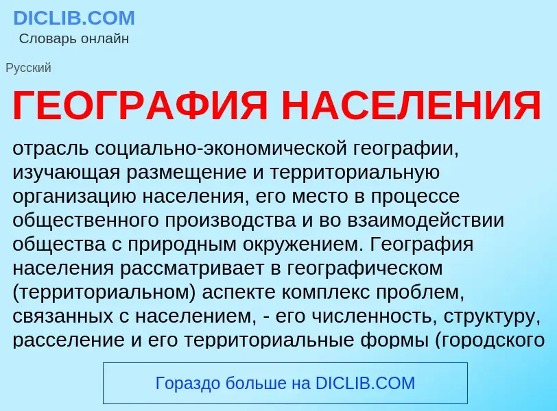 Wat is ГЕОГРАФИЯ НАСЕЛЕНИЯ - definition