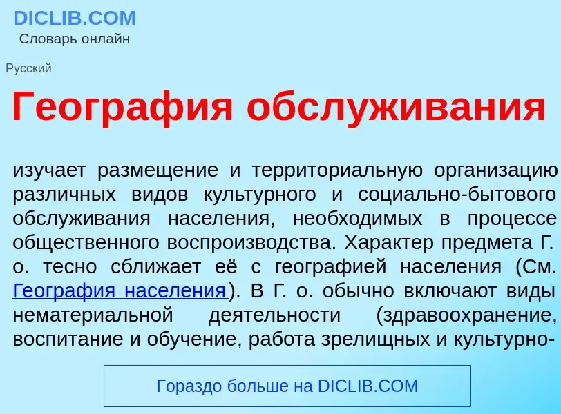 Что такое Геогр<font color="red">а</font>фия обсл<font color="red">у</font>живания - определение