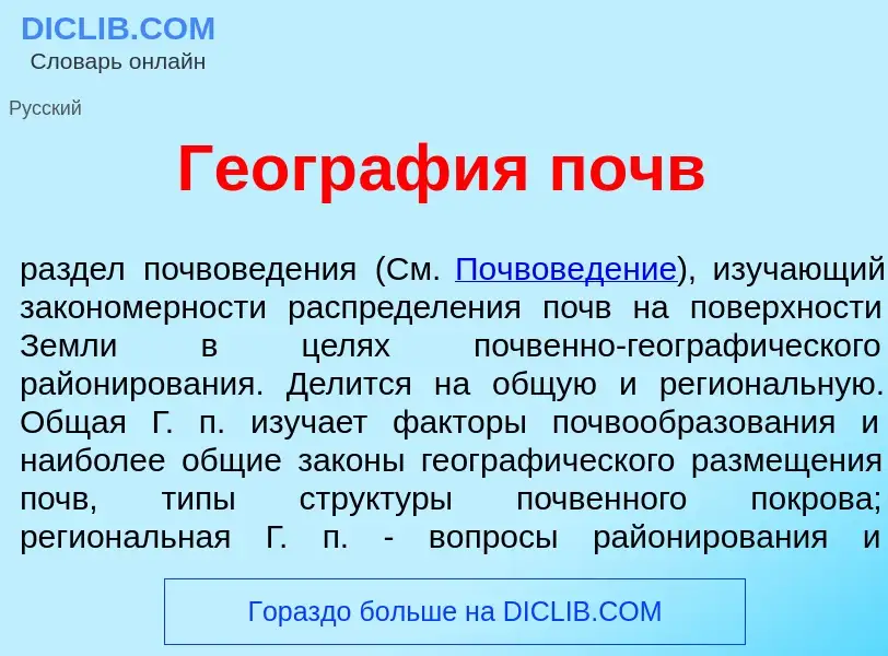 ¿Qué es Геогр<font color="red">а</font>фия почв? - significado y definición