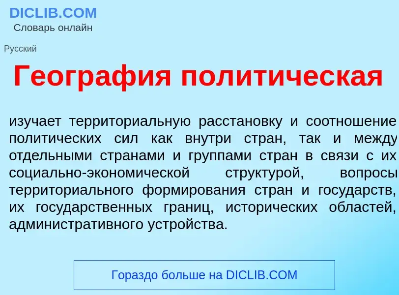 Что такое Геогр<font color="red">а</font>фия полит<font color="red">и</font>ческая - определение