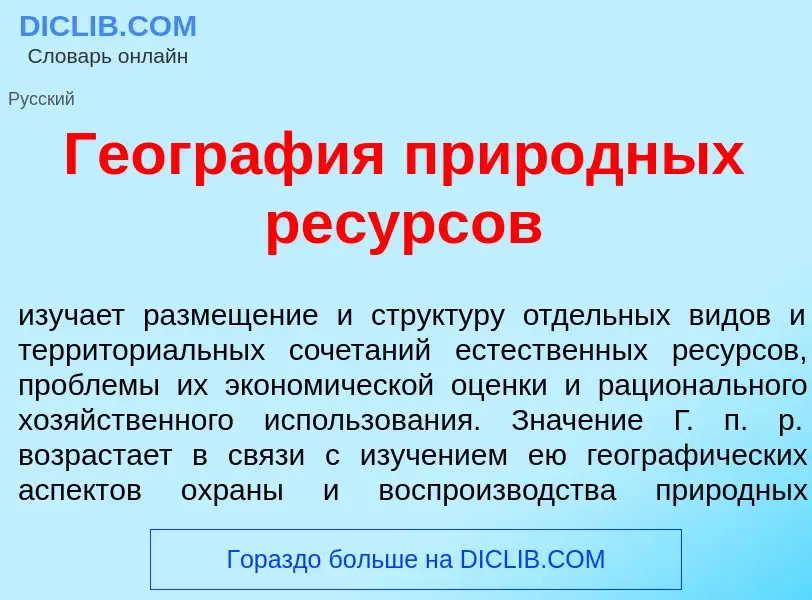 Что такое Геогр<font color="red">а</font>фия прир<font color="red">о</font>дных рес<font color="red"