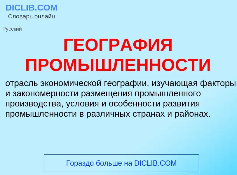 ¿Qué es ГЕОГРАФИЯ ПРОМЫШЛЕННОСТИ? - significado y definición