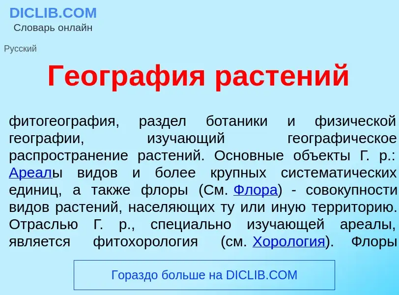 ¿Qué es Геогр<font color="red">а</font>фия раст<font color="red">е</font>ний? - significado y defini