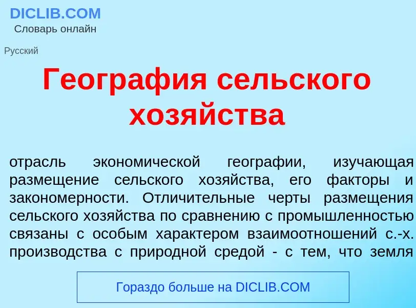 O que é Геогр<font color="red">а</font>фия с<font color="red">е</font>льского хоз<font color="red">я