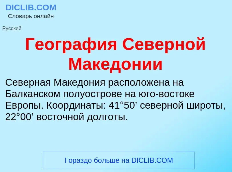 Was ist География Северной Македонии - Definition