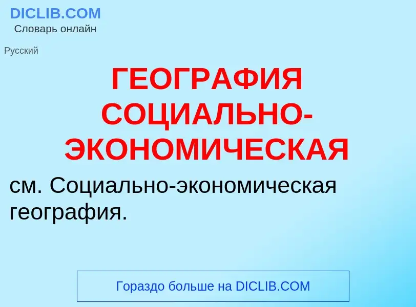 Что такое ГЕОГРАФИЯ СОЦИАЛЬНО-ЭКОНОМИЧЕСКАЯ - определение