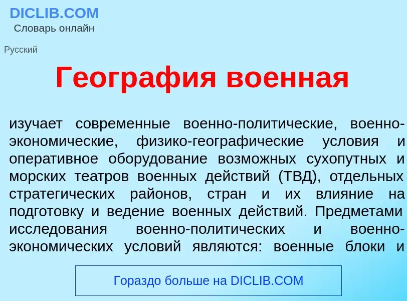 What is Геогр<font color="red">а</font>фия во<font color="red">е</font>нная - meaning and definition