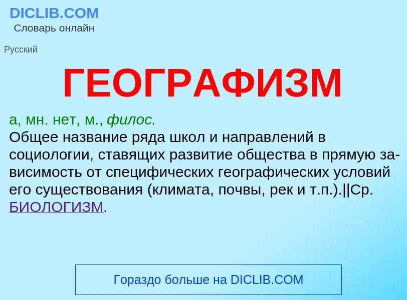 ¿Qué es ГЕОГРАФИЗМ? - significado y definición