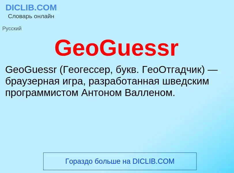 Τι είναι GeoGuessr - ορισμός