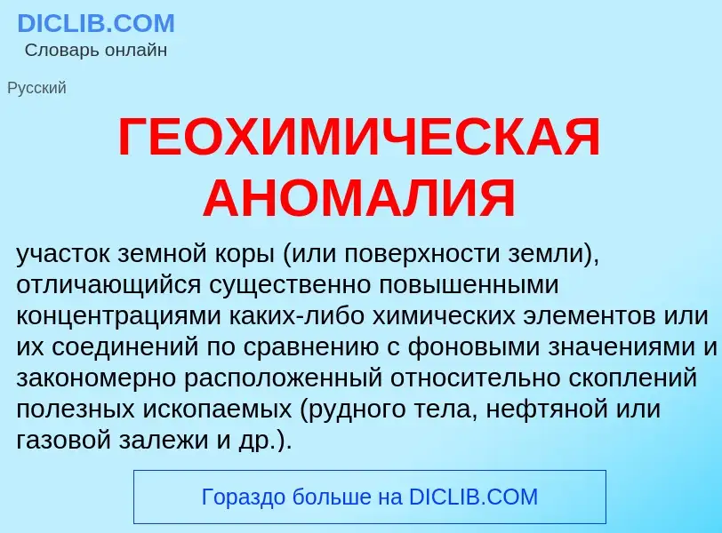 Что такое ГЕОХИМИЧЕСКАЯ АНОМАЛИЯ - определение