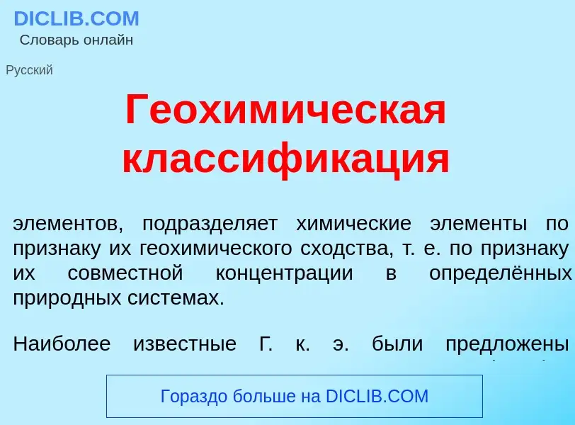 Что такое Геохим<font color="red">и</font>ческая классифик<font color="red">а</font>ция - определени