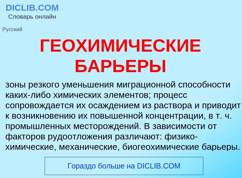 ¿Qué es ГЕОХИМИЧЕСКИЕ БАРЬЕРЫ? - significado y definición