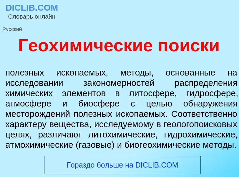 What is Геохим<font color="red">и</font>ческие п<font color="red">о</font>иски - meaning and definit