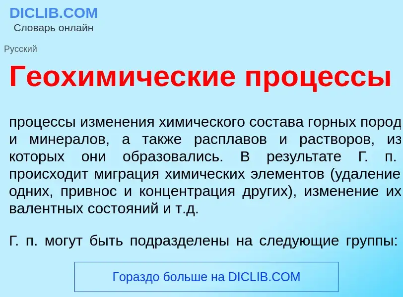 Что такое Геохим<font color="red">и</font>ческие проц<font color="red">е</font>ссы - определение