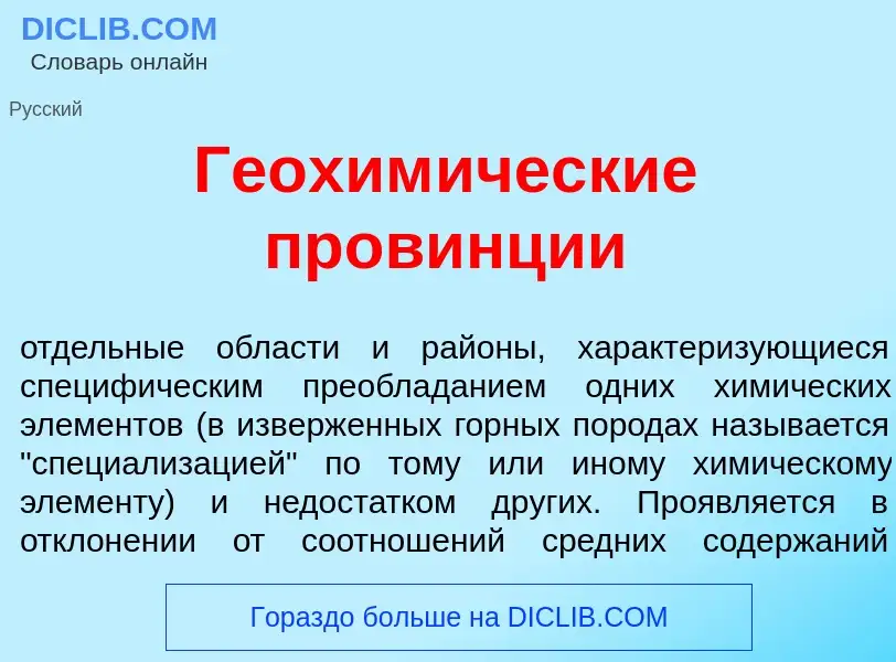 What is Геохим<font color="red">и</font>ческие пров<font color="red">и</font>нции - meaning and defi