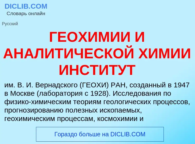 Что такое ГЕОХИМИИ И АНАЛИТИЧЕСКОЙ ХИМИИ ИНСТИТУТ - определение