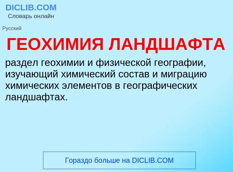 ¿Qué es ГЕОХИМИЯ ЛАНДШАФТА? - significado y definición