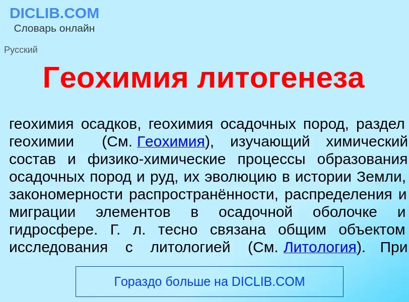 Что такое Геох<font color="red">и</font>мия литоген<font color="red">е</font>за - определение