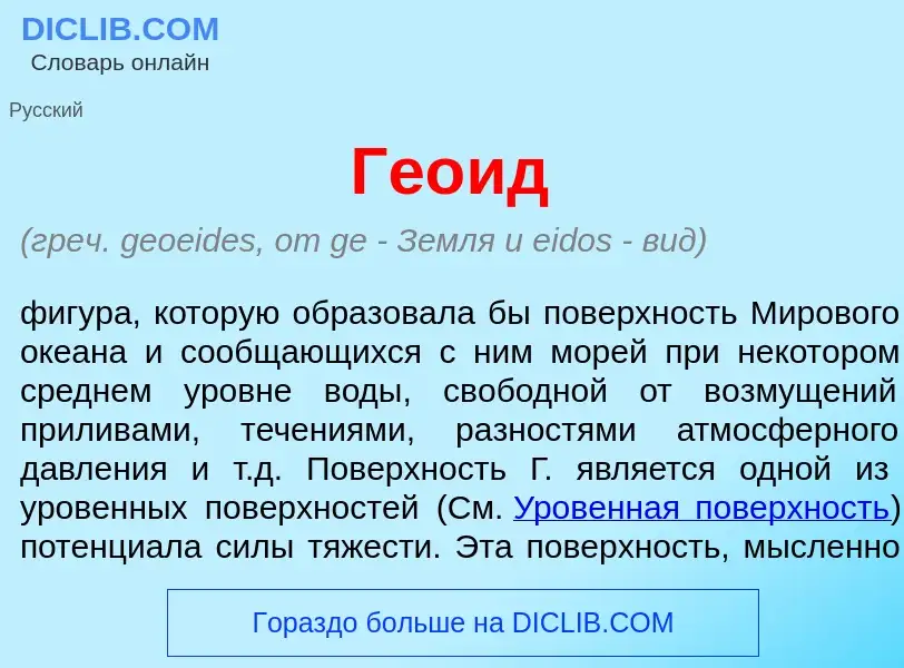 O que é Ге<font color="red">о</font>ид - definição, significado, conceito