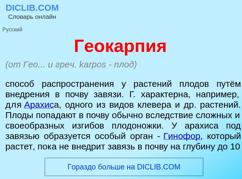 Что такое Геок<font color="red">а</font>рпия - определение