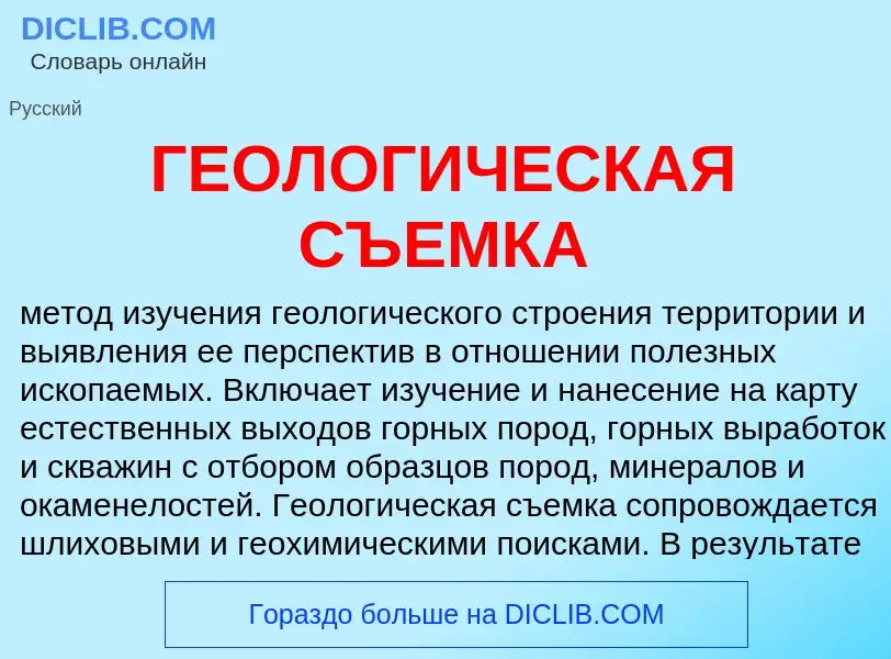 Что такое ГЕОЛОГИЧЕСКАЯ СЪЕМКА - определение