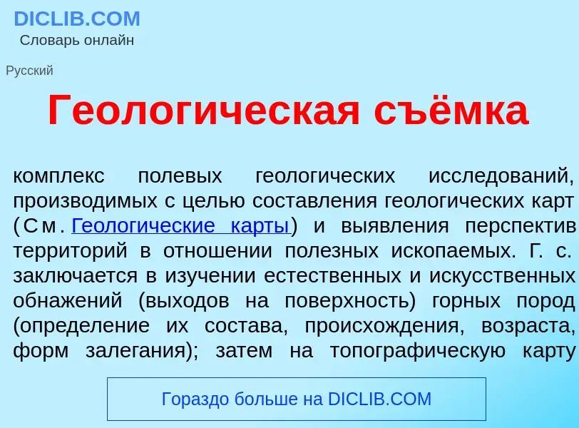 Что такое Геолог<font color="red">и</font>ческая съёмка - определение