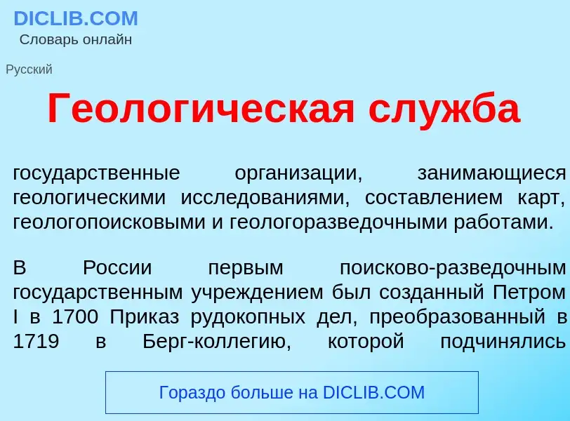 Что такое Геолог<font color="red">и</font>ческая сл<font color="red">у</font>жба - определение