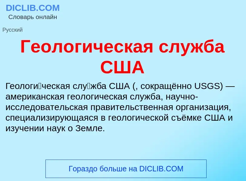 Che cos'è Геологическая служба США - definizione