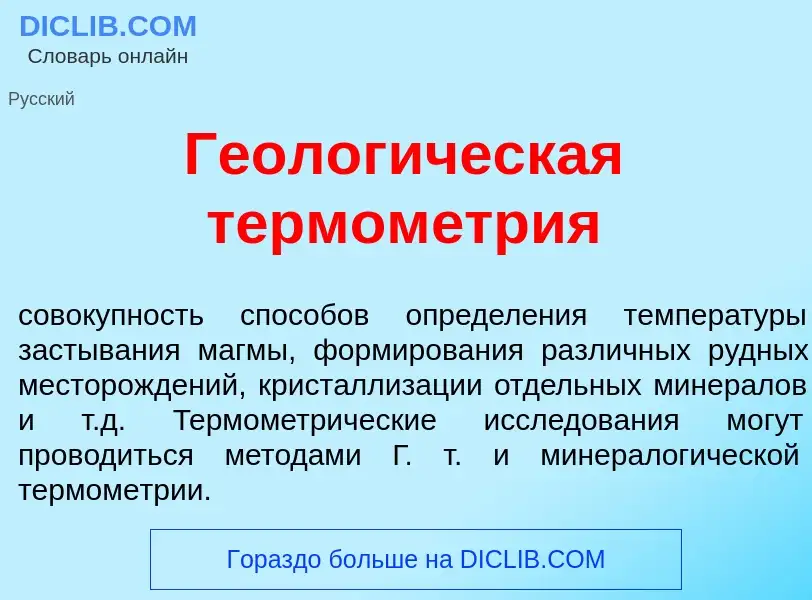 Что такое Геолог<font color="red">и</font>ческая термом<font color="red">е</font>трия - определение