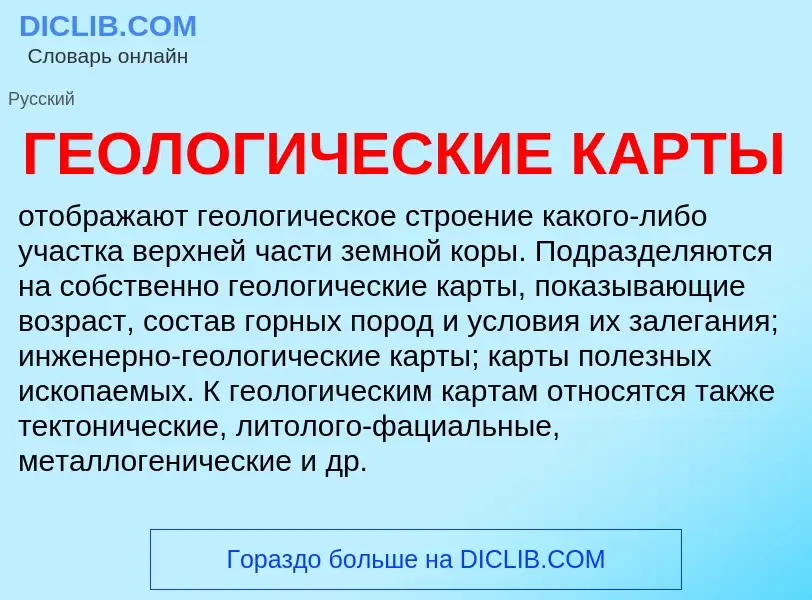 Τι είναι ГЕОЛОГИЧЕСКИЕ КАРТЫ - ορισμός